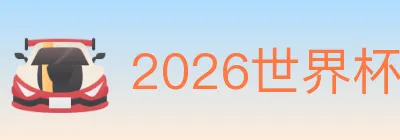 2026世界杯竞猜官方网站 logo
